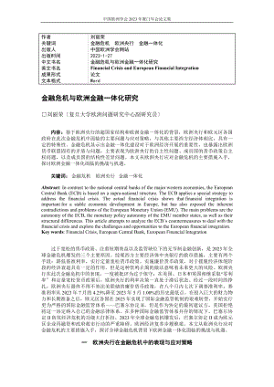 2023年金融危机与欧洲金融体化研究.doc