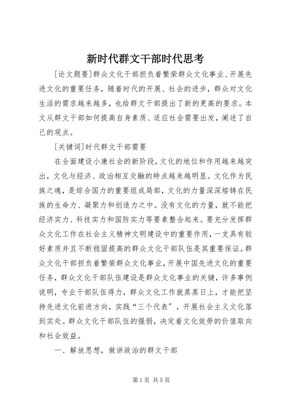 2023年新时代群文干部时代思考.docx_第1页