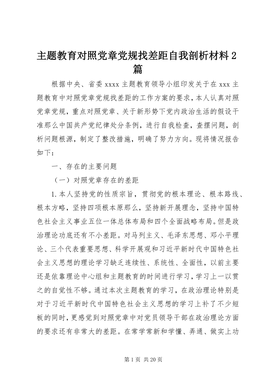 2023年主题教育对照党章党规找差距自我剖析材料2篇.docx_第1页