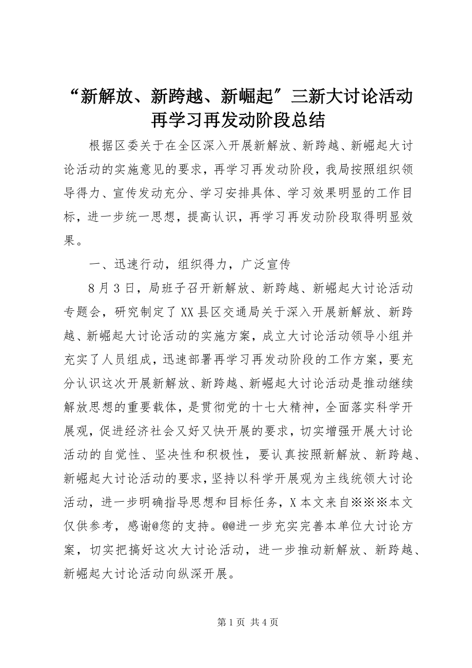 2023年新解放新跨越新崛起三新大讨论活动再学习再动员阶段总结2.docx_第1页