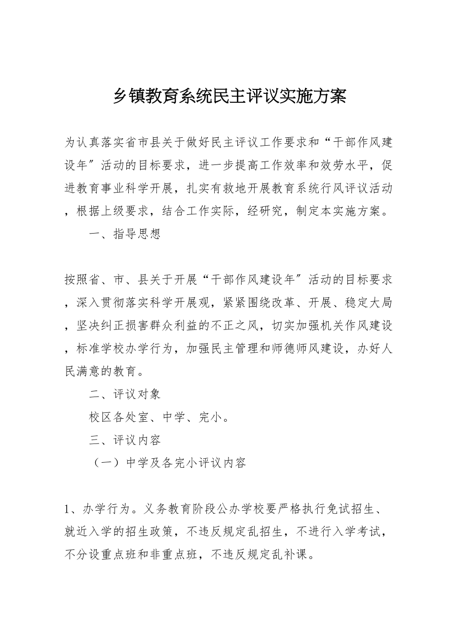 2023年乡镇教育系统民主评议实施方案.doc_第1页