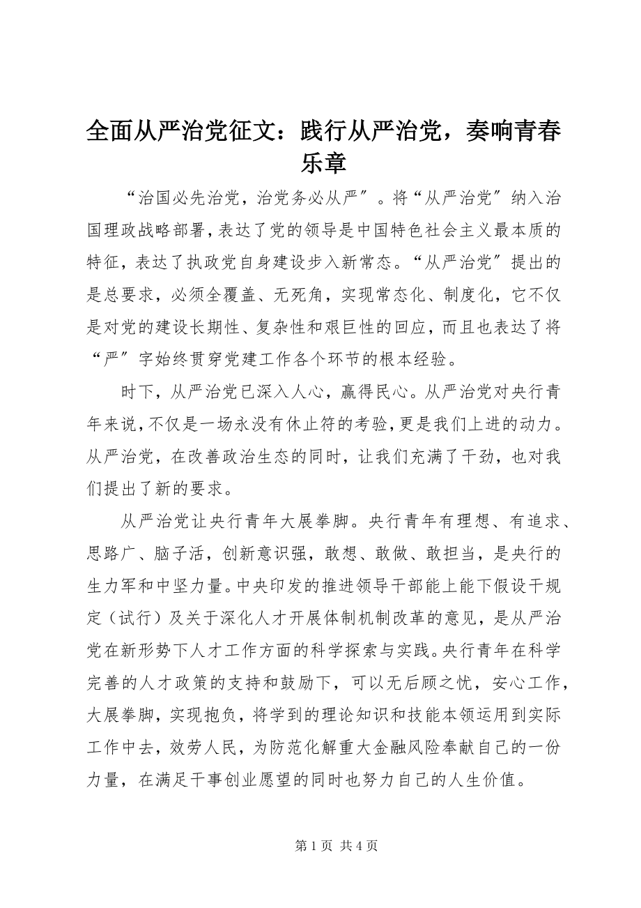 2023年全面从严治党征文践行从严治党奏响青春乐章.docx_第1页