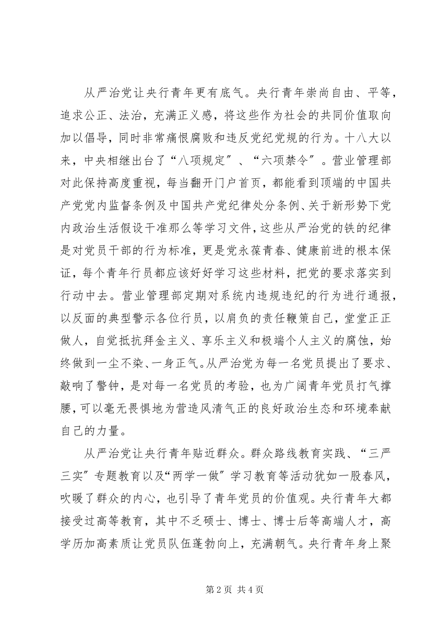 2023年全面从严治党征文践行从严治党奏响青春乐章.docx_第2页