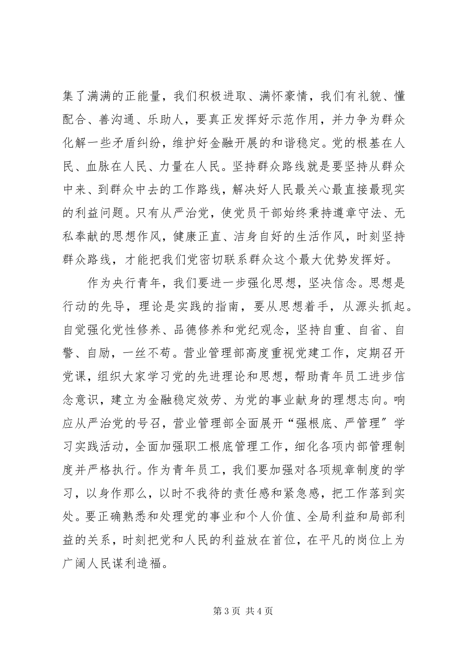 2023年全面从严治党征文践行从严治党奏响青春乐章.docx_第3页