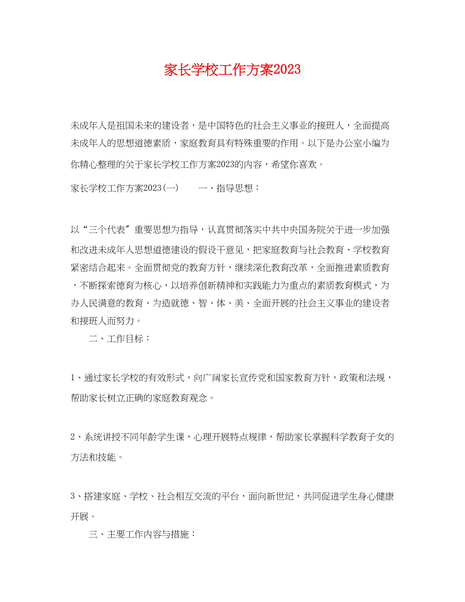 2023年家长学校工作计划.docx_第1页