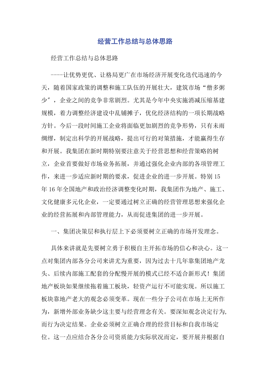 2023年经营工作总结与总体思路.docx_第1页