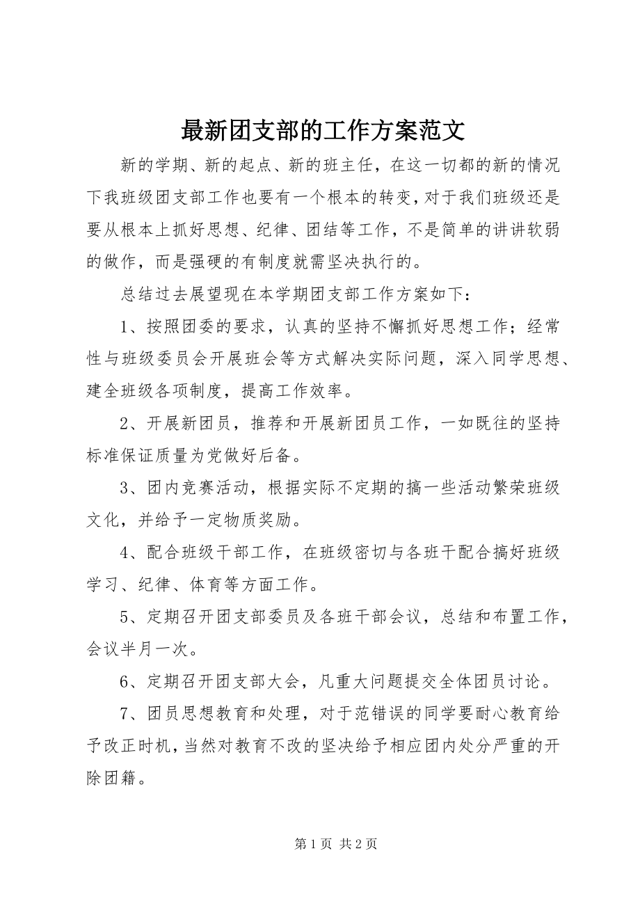 2023年团支部的工作计划范文.docx_第1页