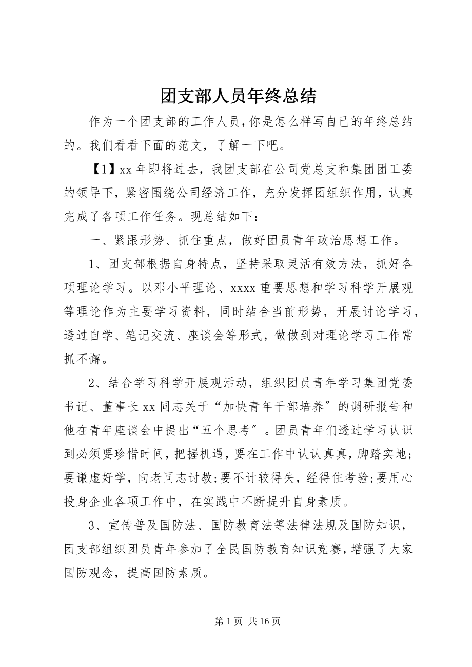 2023年团支部人员年终总结.docx_第1页