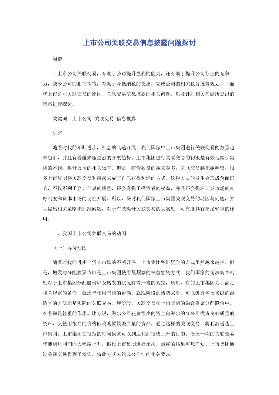 2023年上市公司关联交易信息披露问题探讨.docx_第1页