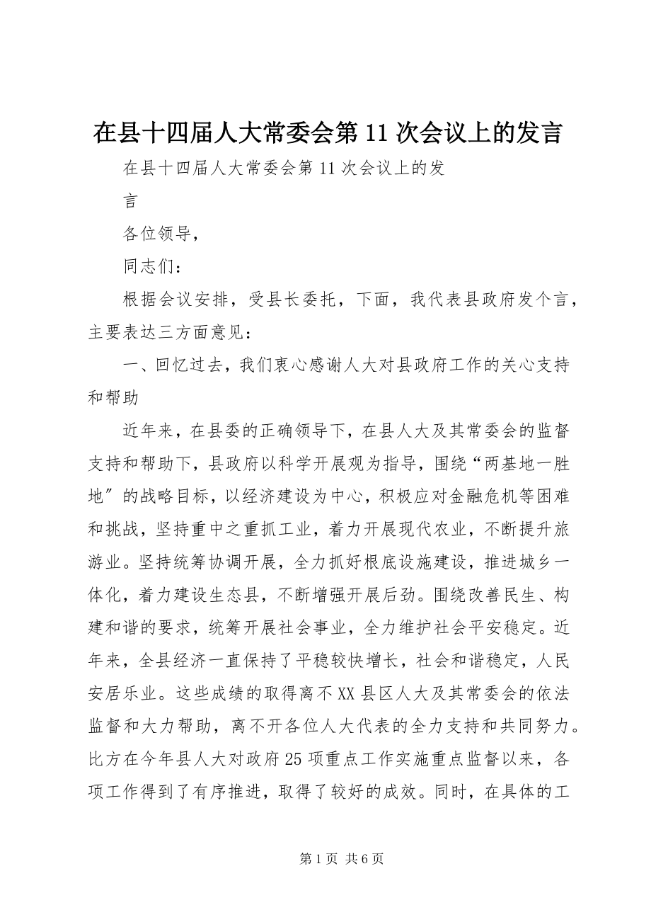 2023年在县十四届人大常委会第11次会议上的讲话.docx_第1页