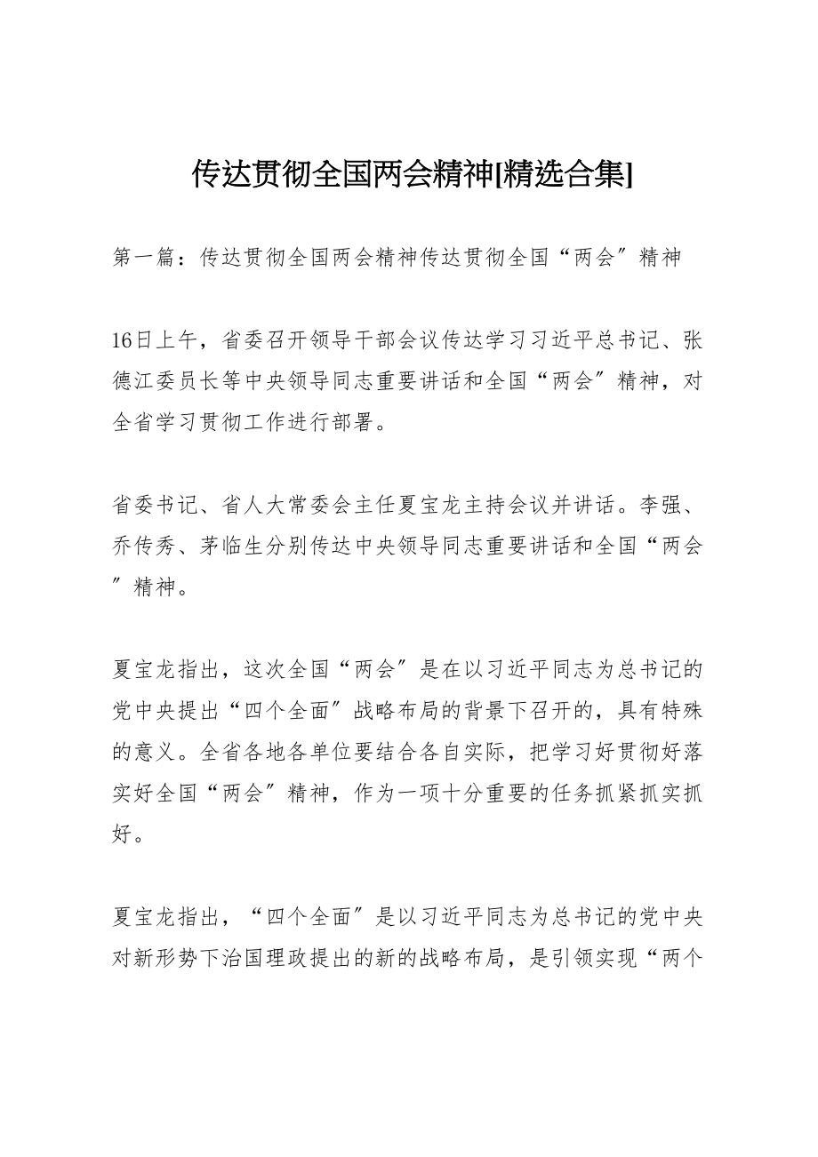 2023年传达贯彻全国两会精神精选合集.doc_第1页