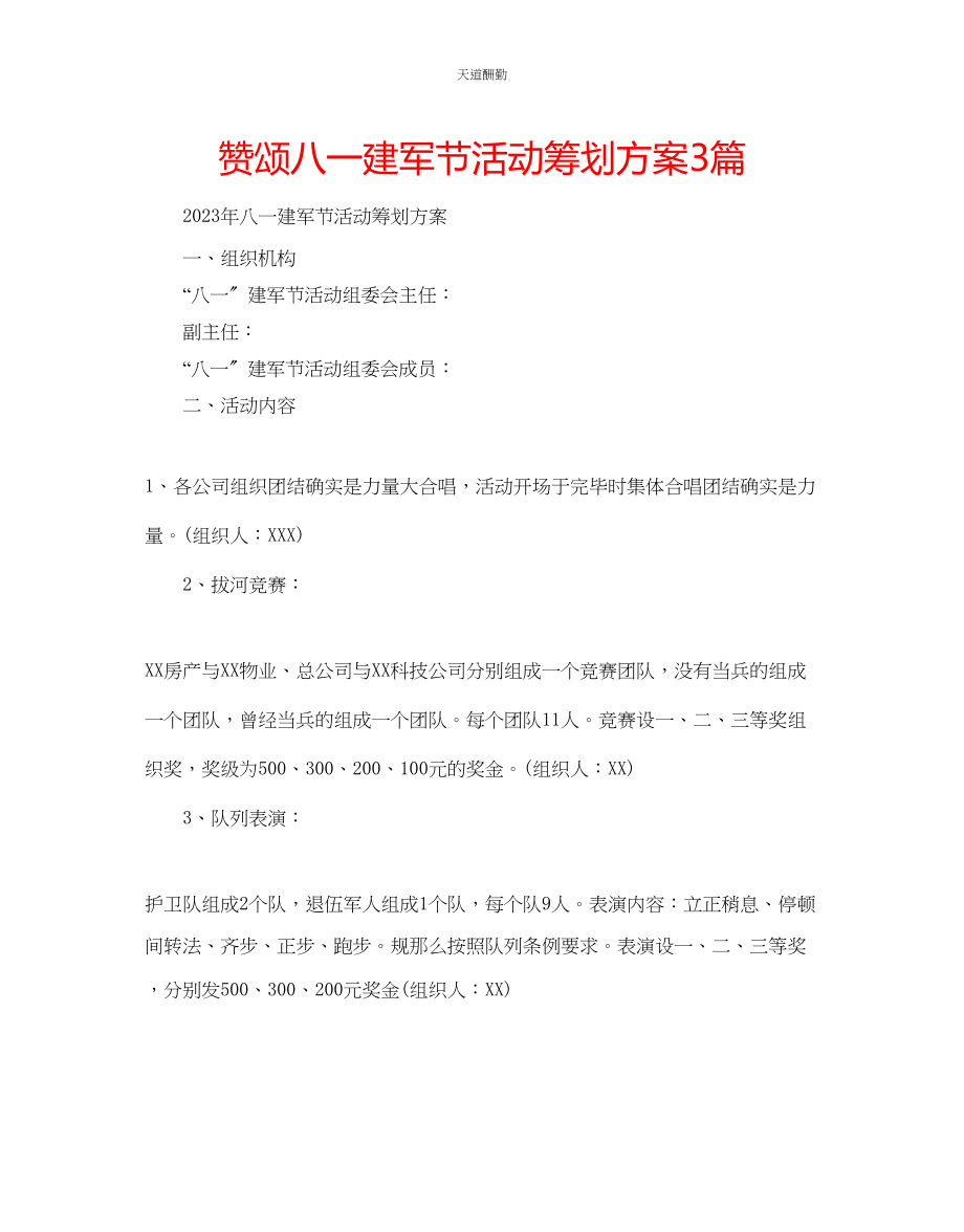 2023年赞颂八一建军节活动策划方案3篇.docx_第1页