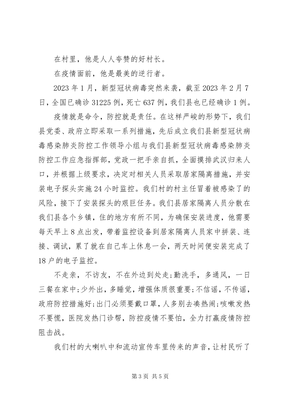 2023年百姓夸赞的逆行村主任抗疫先进事迹两篇.docx_第3页