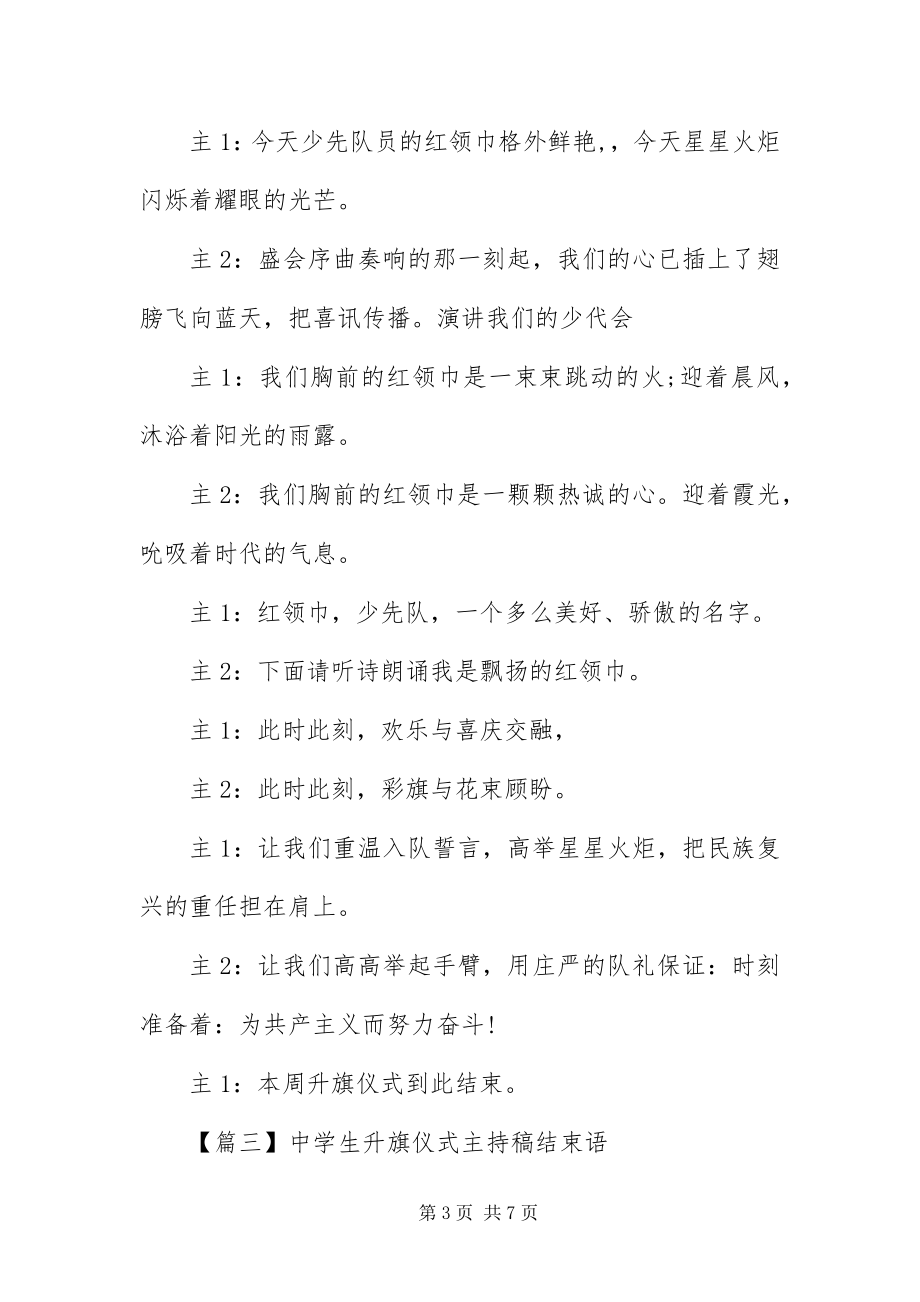 2023年中学生升旗仪式主持稿结束语.docx_第3页