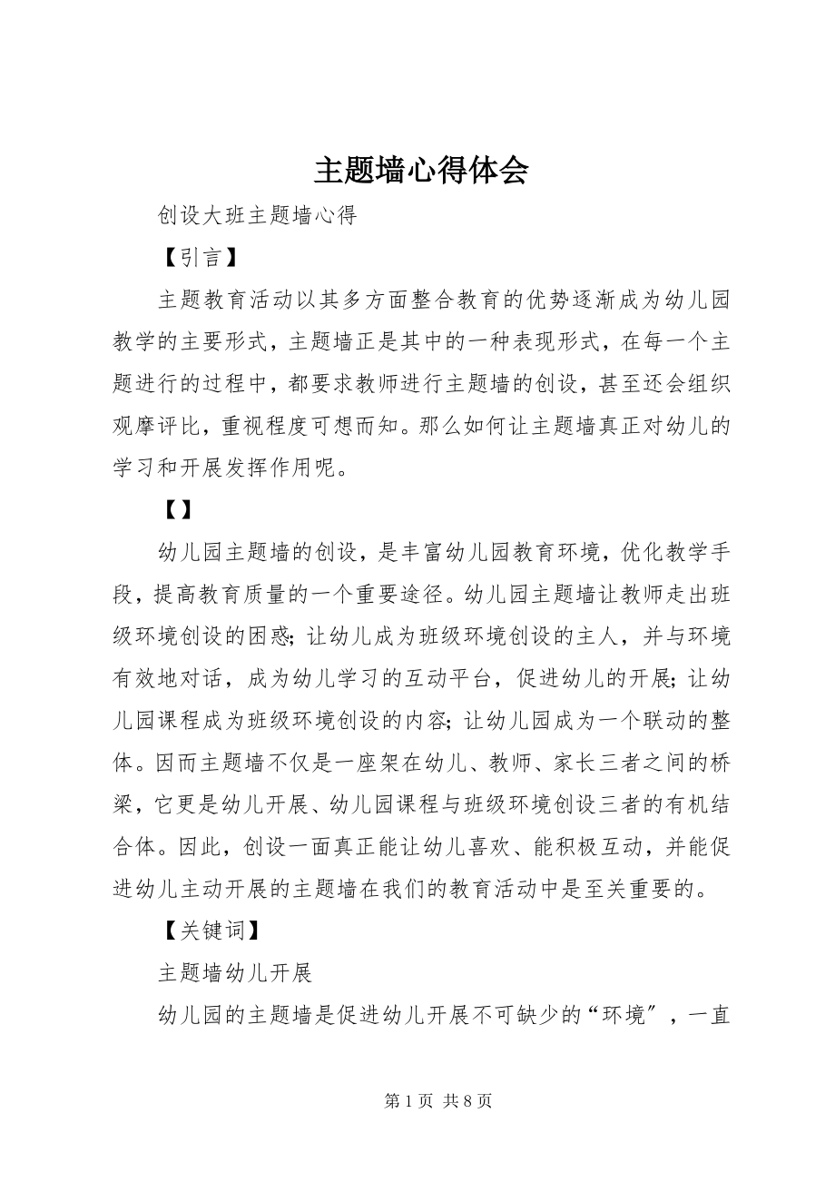 2023年主题墙心得体会.docx_第1页