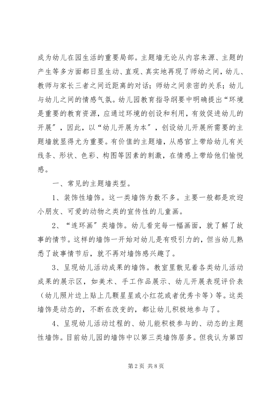 2023年主题墙心得体会.docx_第2页