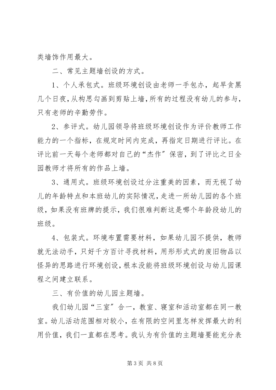 2023年主题墙心得体会.docx_第3页