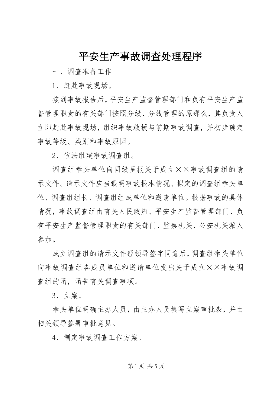 2023年安全生产事故调查处理程序新编.docx_第1页