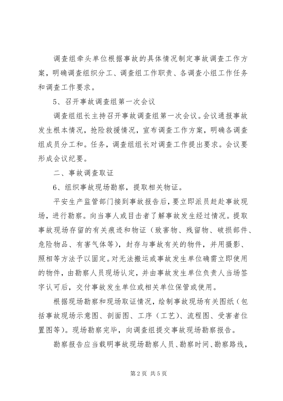 2023年安全生产事故调查处理程序新编.docx_第2页