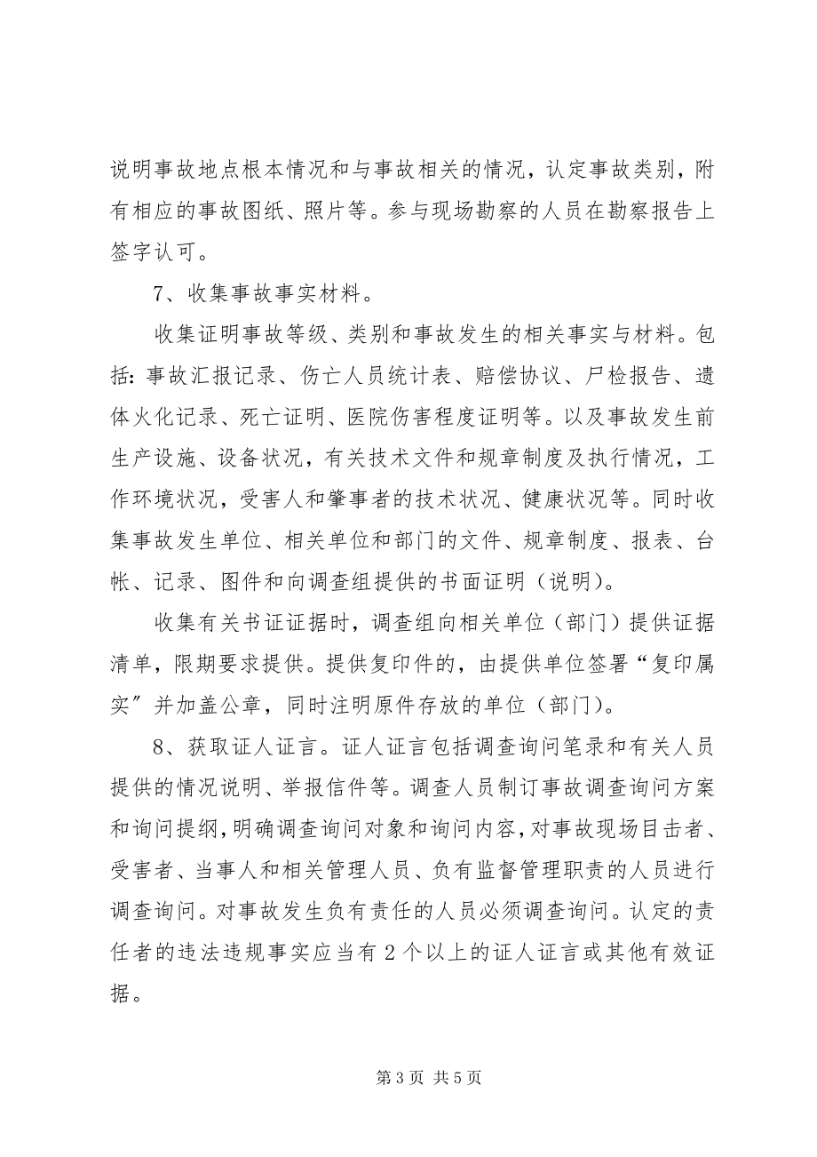 2023年安全生产事故调查处理程序新编.docx_第3页