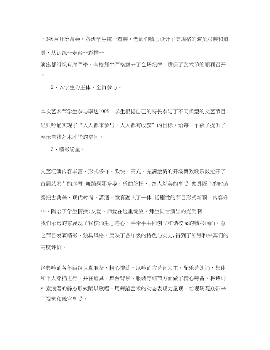 2023年小学首届校园文化艺术节闭幕词.docx_第2页