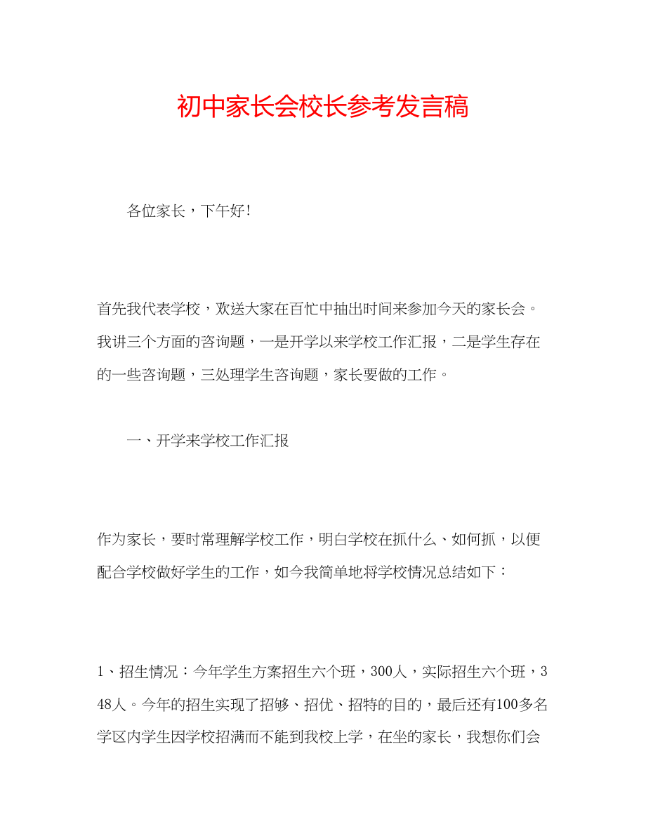 2023年初中家长会校长发言稿.docx_第1页