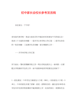 2023年初中家长会校长发言稿.docx