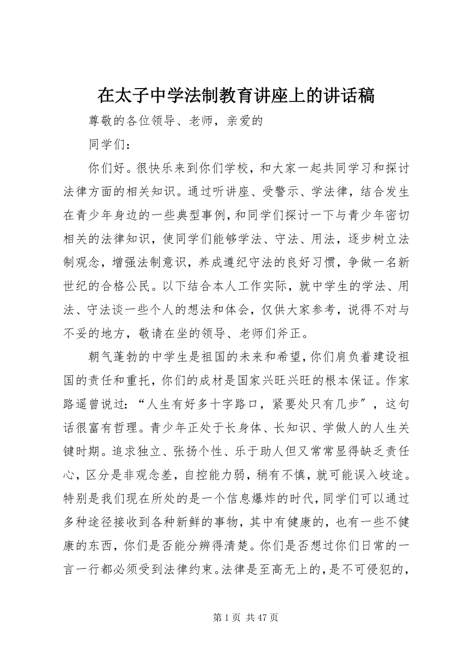 2023年在太子中学法制教育讲座上的致辞稿.docx_第1页