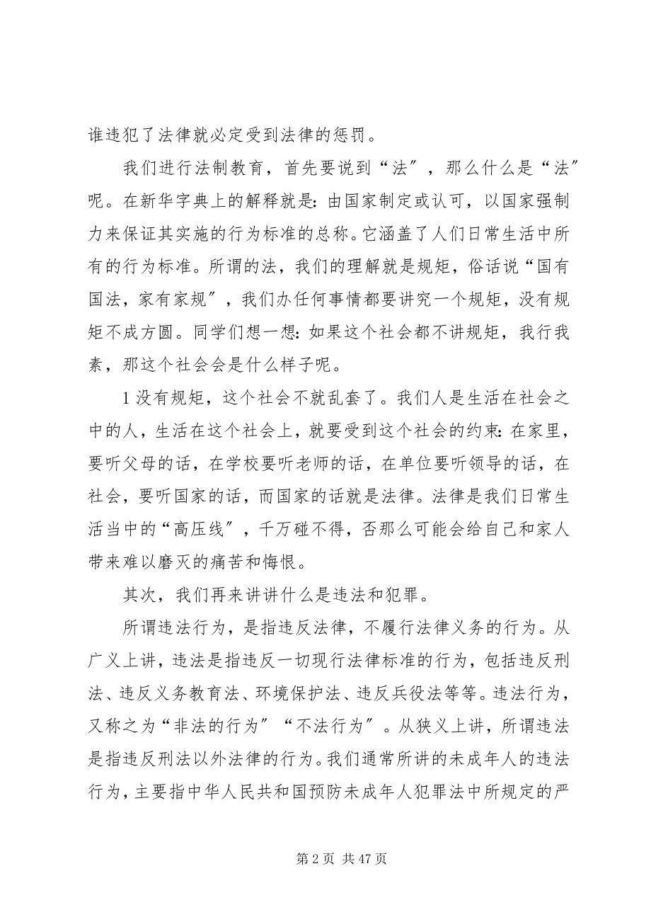 2023年在太子中学法制教育讲座上的致辞稿.docx_第2页