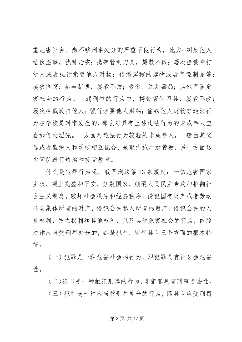 2023年在太子中学法制教育讲座上的致辞稿.docx_第3页