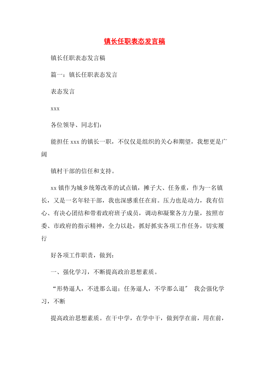 2023年镇长任职表态发言稿.docx_第1页