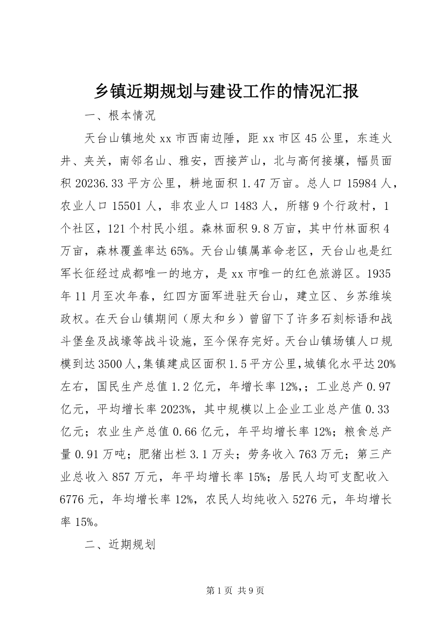 2023年乡镇近期规划与建设工作的情况汇报.docx_第1页