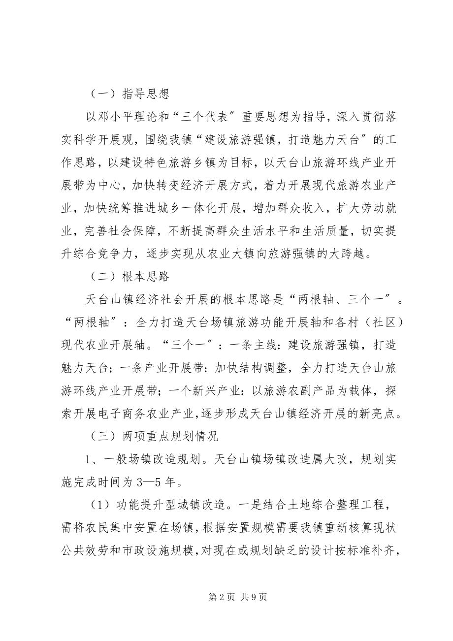 2023年乡镇近期规划与建设工作的情况汇报.docx_第2页