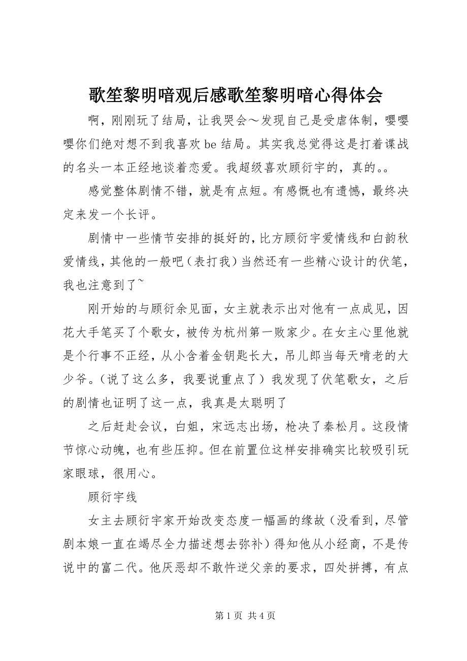 2023年歌笙黎明喑观后感歌笙黎明喑心得体会.docx_第1页