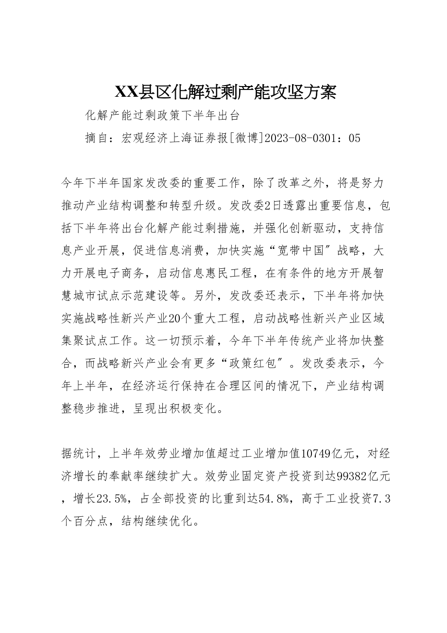 2023年县区化解过剩产能攻坚方案 3.doc_第1页