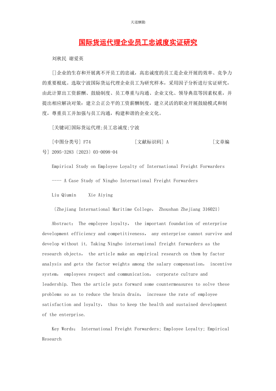 2023年国际货运代理企业员工忠诚度实证研究范文.docx_第1页