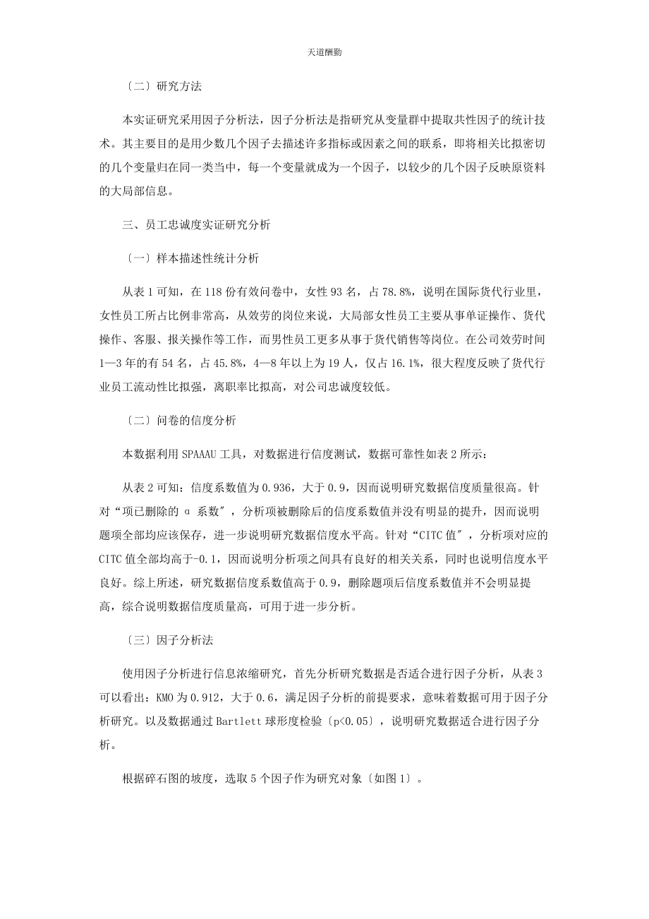 2023年国际货运代理企业员工忠诚度实证研究范文.docx_第3页