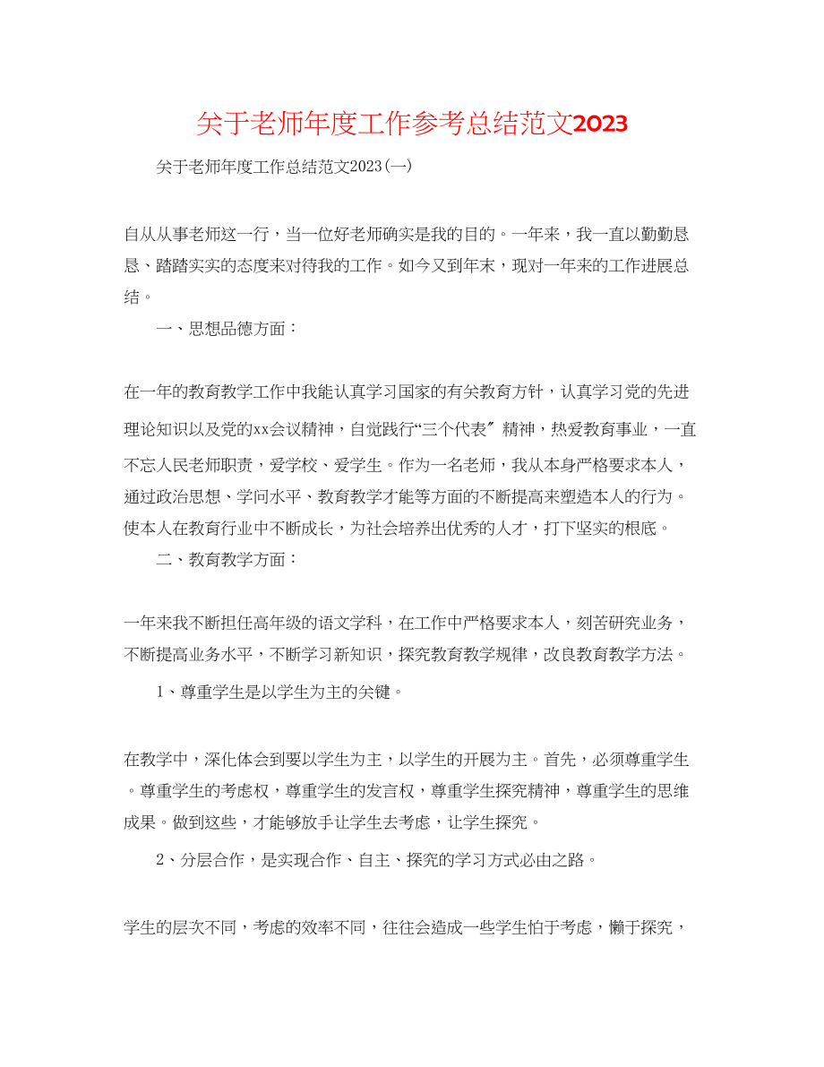 2023年教师度工作总结范文.docx_第1页