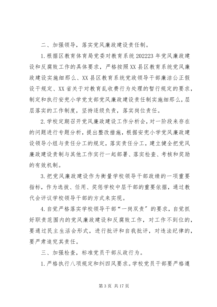 2023年学校党风廉政建设和反腐败工作计划.docx_第3页