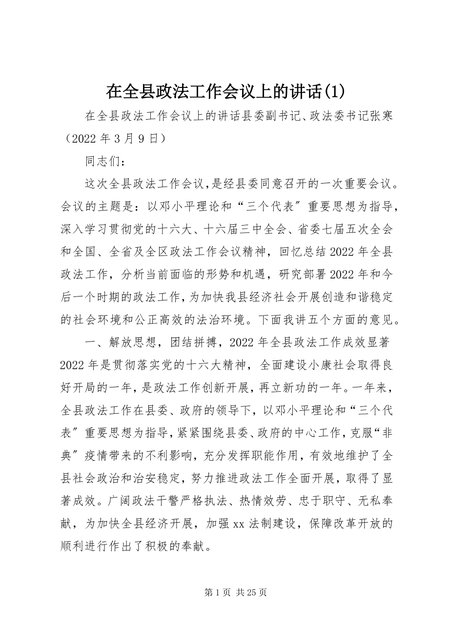 2023年在全县政法工作会议上的致辞1.docx_第1页