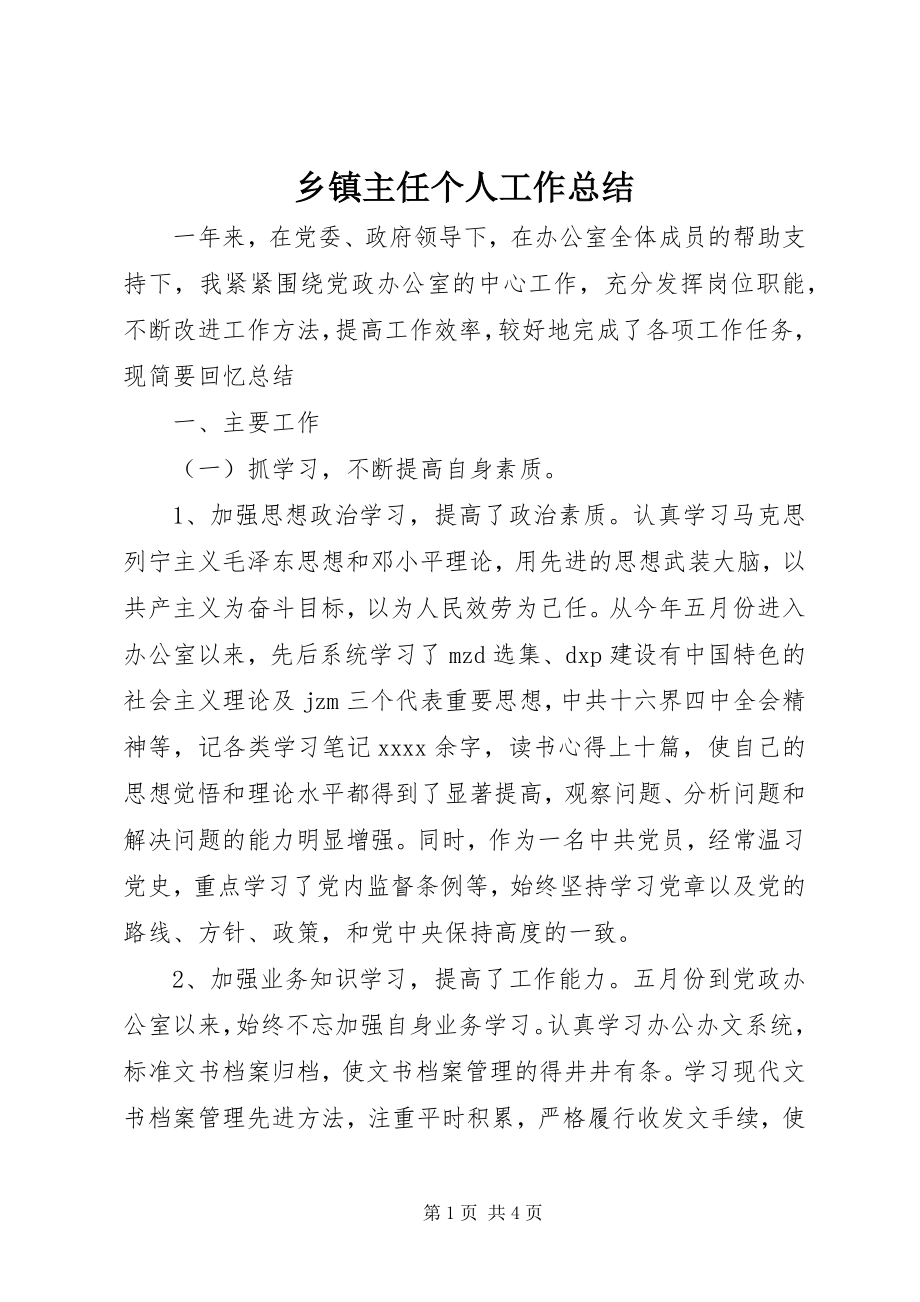 2023年乡镇主任个人工作总结.docx_第1页