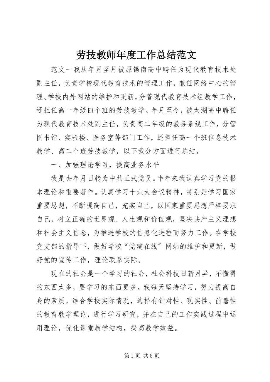 2023年劳技教师度工作总结.docx_第1页