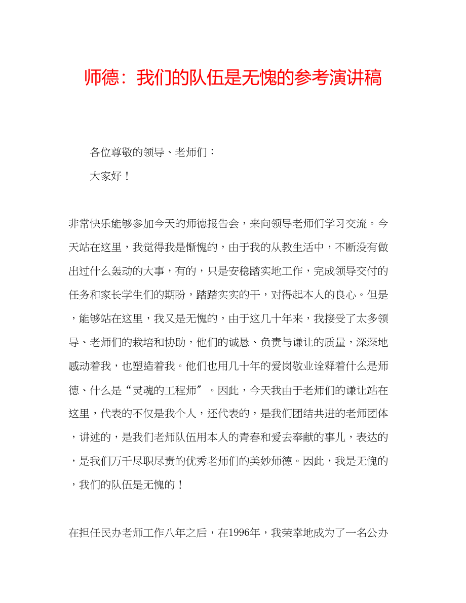 2023年师德我们的队伍是无愧的演讲稿.docx_第1页