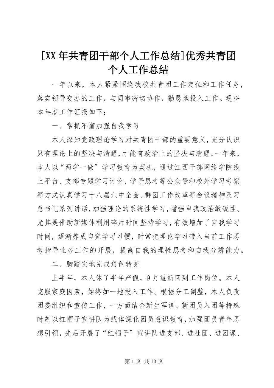 2023年共青团干部个人工作总结优秀共青团个人工作总结新编.docx_第1页