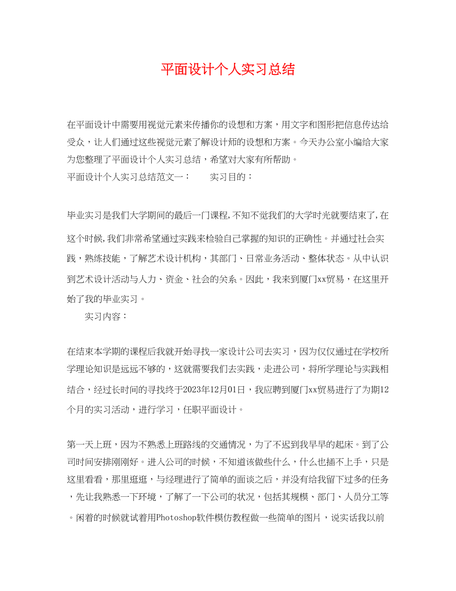 2023年平面设计个人实习总结.docx_第1页