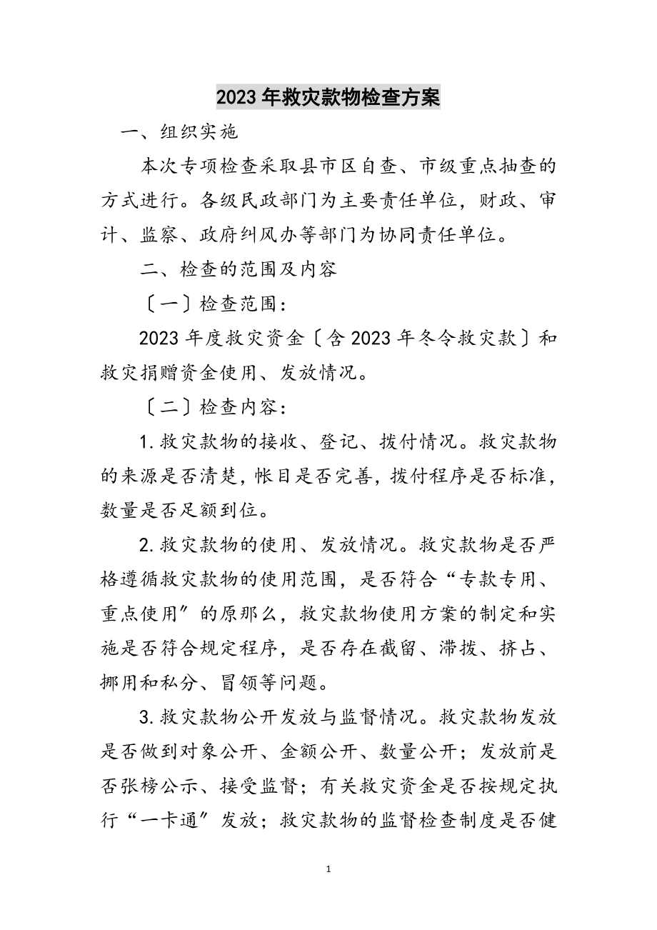 2023年年救灾款物检查方案范文.doc_第1页