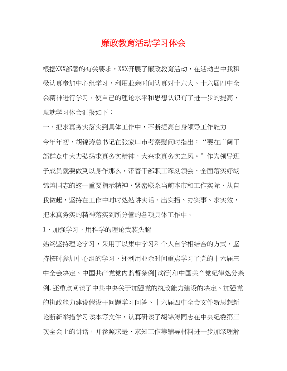 2023年廉政教育活动学习体会.docx_第1页