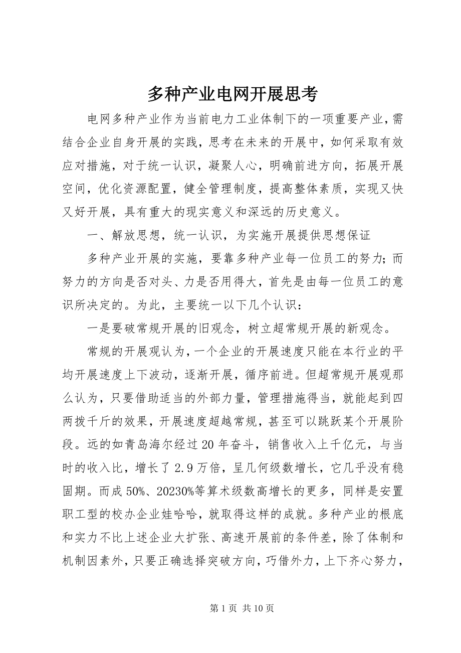 2023年多种产业电网发展思考.docx_第1页