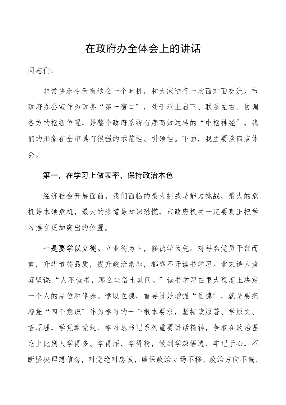 2023年政府办公室全体会议领导讲话精编.docx_第1页