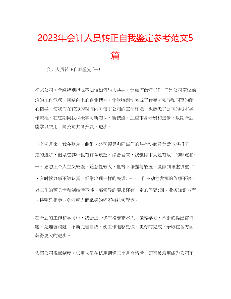 2023年会计人员转正自我鉴定范文5篇.docx_第1页